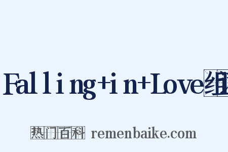Falling+in+Love组词是什么意思的图片